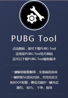 pubgtool画质修改器120帧
