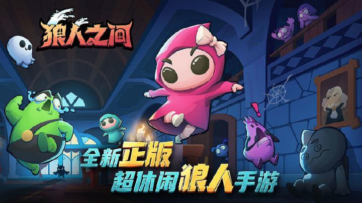 狼人之间辅助器
