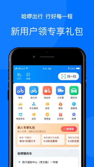手机版哈啰出行app最新版本2020
