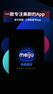 手机版美剧星球app