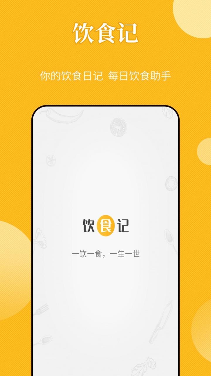 手机版饮食记app