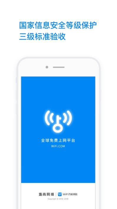 手机版wifi万能钥匙