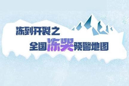 全国冻哭预警地图