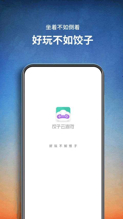 饺子云游戏2021
