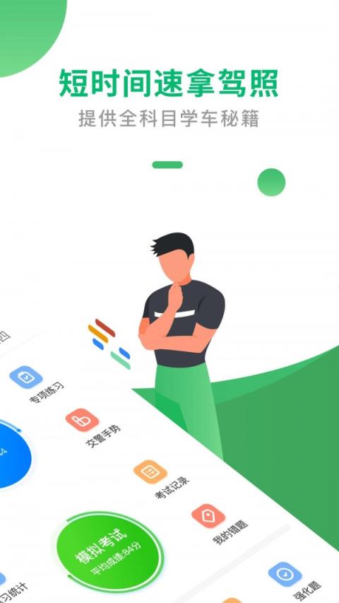 手机版驾考一点通