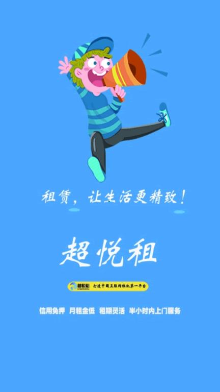 超悦租
