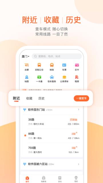 手机版掌上公交一键查车app