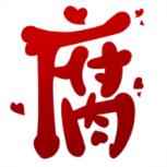 手机版腐次元旧版本