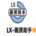 lx画质助手安卓版