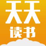 手机版天天读书