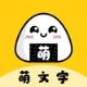 手机版萌文字苹果版