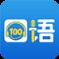 手机版口语100