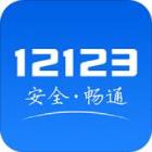 交警app12123的最新版