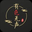 手机版有色无声