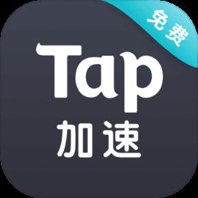 tap加速器ios版