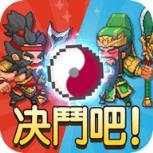 三国卡牌RPG抓宠版苹果IOS版