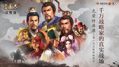 三国志2019战略版苹果IOS版
