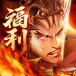 三国志福利版苹果IOS版