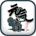 元气武侠苹果IOS版