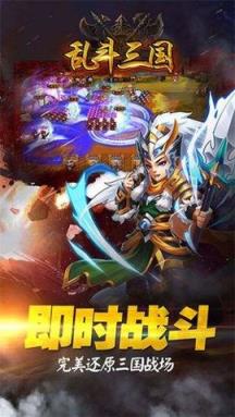 乱斗三国苹果IOS版
