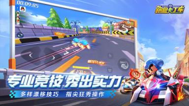 跑跑卡丁车官方竞速版苹果IOS版
