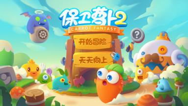 保卫萝卜2苹果IOS版

