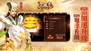 三国志福利版苹果IOS版
