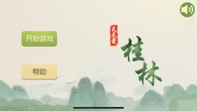 天天爱桂林成语游戏苹果IOS版