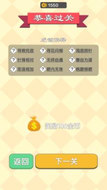 成语接龙填字小游戏苹果IOS版
