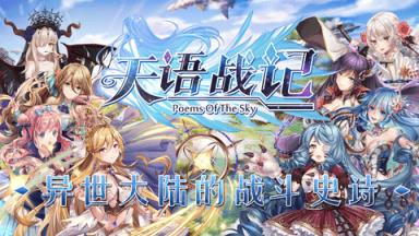 天语战记苹果IOS版
