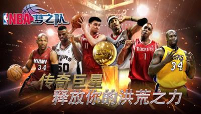 NBA梦之队苹果IOS版