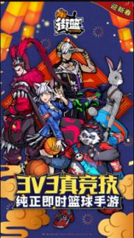 街篮苹果IOS版
