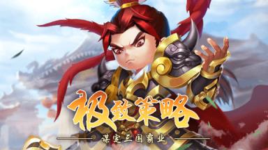 魏蜀吴英杰传苹果IOS版