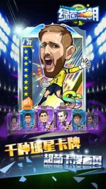 绿茵王朝ios版苹果IOS版
