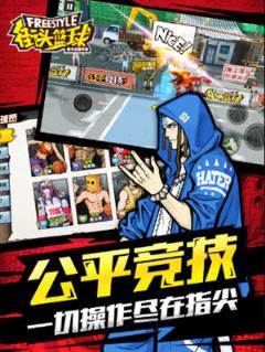 街头篮球苹果IOS版
