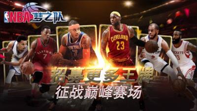 NBA梦之队苹果IOS版
