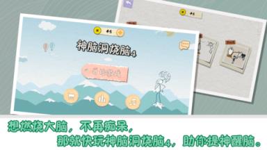 神脑洞烧脑4游戏苹果IOS版