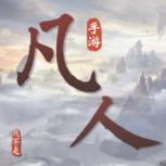 我不是凡人苹果IOS版