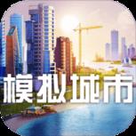 模拟城市simcity破解版苹果IOS版