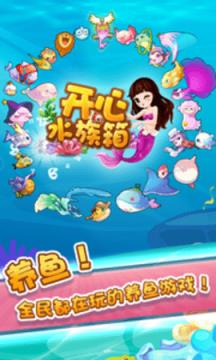 开心水族箱苹果IOS版