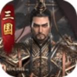 三国猛将乱斗苹果IOS版