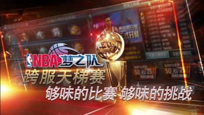 NBA梦之队苹果IOS版
