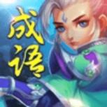 成语武林至尊最新版苹果IOS版