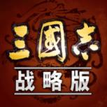 三国志2019战略版苹果IOS版