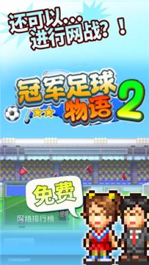 冠军足球2iOS苹果IOS版