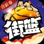 街篮苹果IOS版