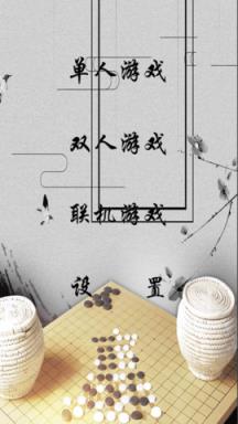 五子棋对战苹果IOS版