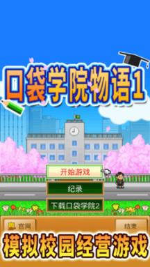 口袋学院物语1ios苹果IOS版
