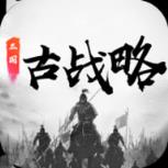 三国古战略苹果IOS版