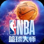 NBA篮球大师苹果IOS版